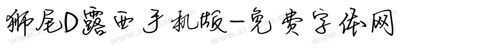 狮尾D露西手机版字体转换