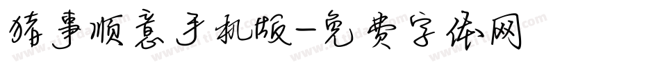 猪事顺意手机版字体转换