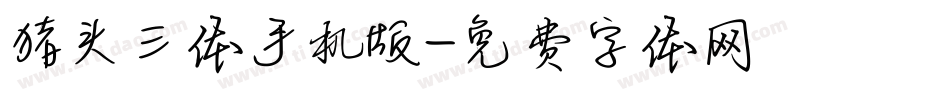 猪头三体手机版字体转换