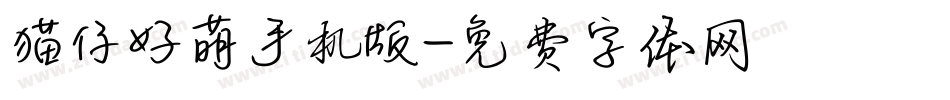 猫仔好萌手机版字体转换