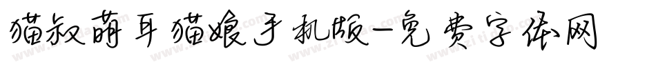 猫叔萌耳猫娘手机版字体转换