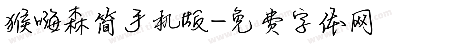 猴嗨森简手机版字体转换