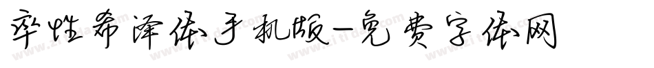 率性希泽体手机版字体转换