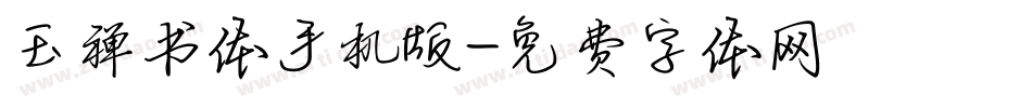 玉禅书体手机版字体转换