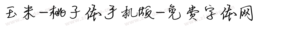 玉米-桃子体手机版字体转换