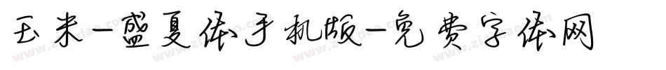 玉米-盛夏体手机版字体转换