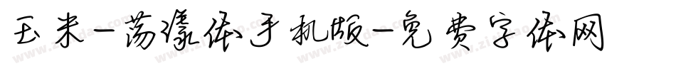 玉米-荡漾体手机版字体转换