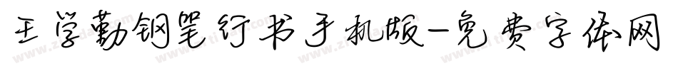 王学勤钢笔行书手机版字体转换