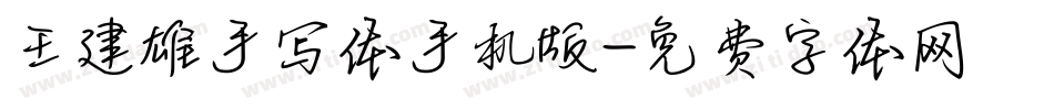 王建雄手写体手机版字体转换
