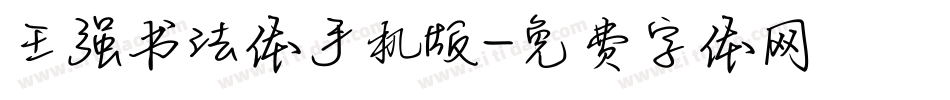 王强书法体手机版字体转换
