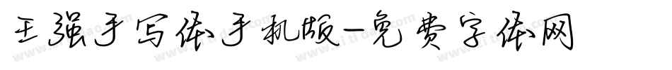 王强手写体手机版字体转换