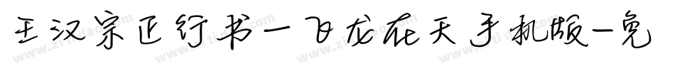 王汉宗正行书一飞龙在天手机版字体转换
