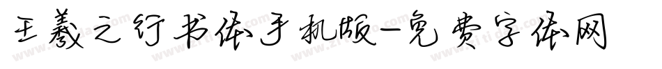 王羲之行书体手机版字体转换