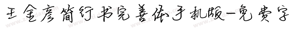王金彦简行书完善体手机版字体转换