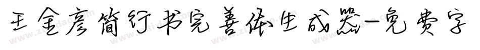 王金彦简行书完善体生成器字体转换