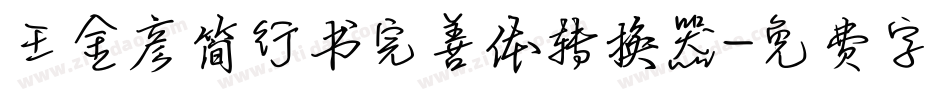 王金彦简行书完善体转换器字体转换