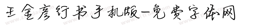 王金彦行书手机版字体转换
