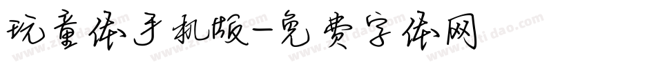 玩童体手机版字体转换
