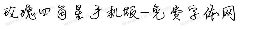 玫瑰四角星手机版字体转换