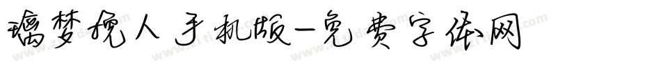 璃梦挽人手机版字体转换