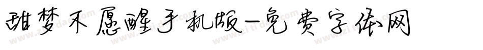 甜梦不愿醒手机版字体转换