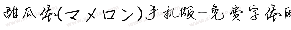 甜瓜体(マメロン)手机版字体转换