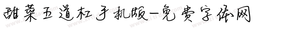 甜菜五道杠手机版字体转换