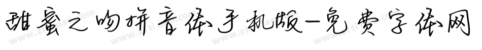 甜蜜之吻拼音体手机版字体转换