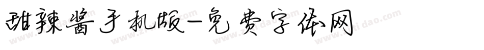 甜辣酱手机版字体转换