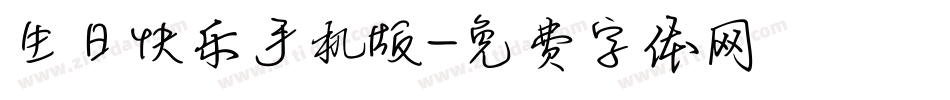 生日快乐手机版字体转换