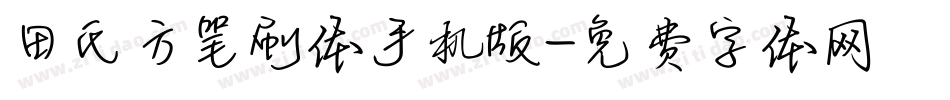 田氏方笔刷体手机版字体转换