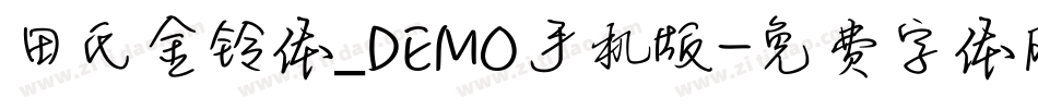 田氏金铃体_DEMO手机版字体转换