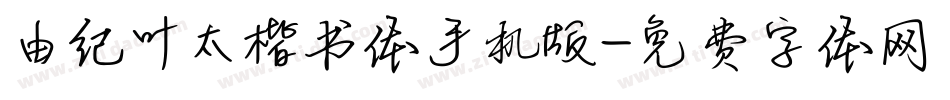 由纪叶太楷书体手机版字体转换