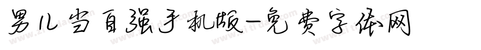 男儿当自强手机版字体转换