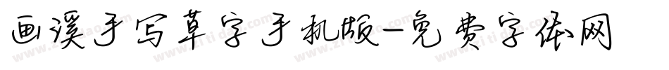 画溪手写草字手机版字体转换