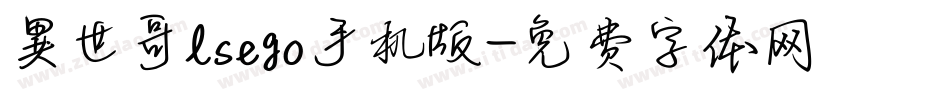 異世哥lsego手机版字体转换