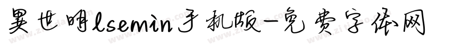 異世明lsemin手机版字体转换