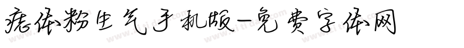 痣体粉生气手机版字体转换