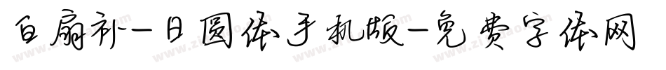 白扇补-日圆体手机版字体转换