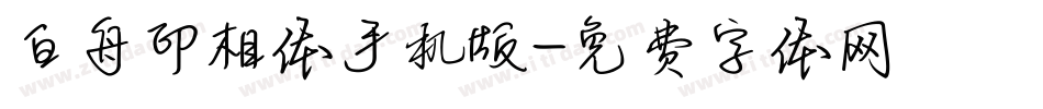白舟印相体手机版字体转换