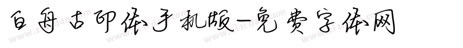 白舟古印体手机版字体转换