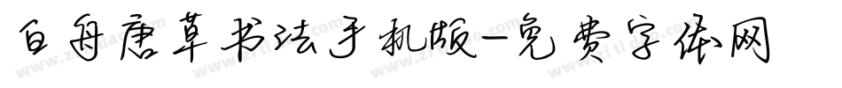 白舟唐草书法手机版字体转换