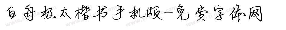 白舟极太楷书手机版字体转换