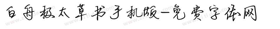 白舟极太草书手机版字体转换