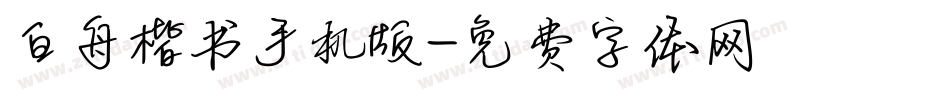 白舟楷书手机版字体转换