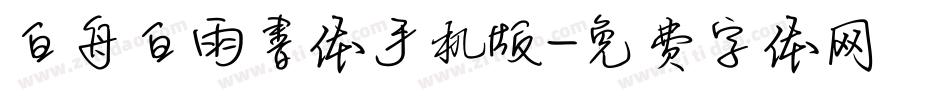 白舟白雨書体手机版字体转换