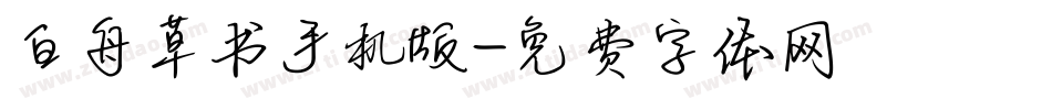 白舟草书手机版字体转换