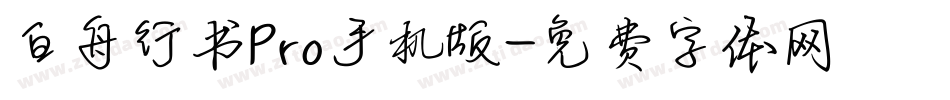 白舟行书Pro手机版字体转换