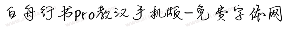 白舟行书pro教汉手机版字体转换
