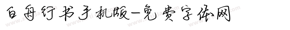 白舟行书手机版字体转换